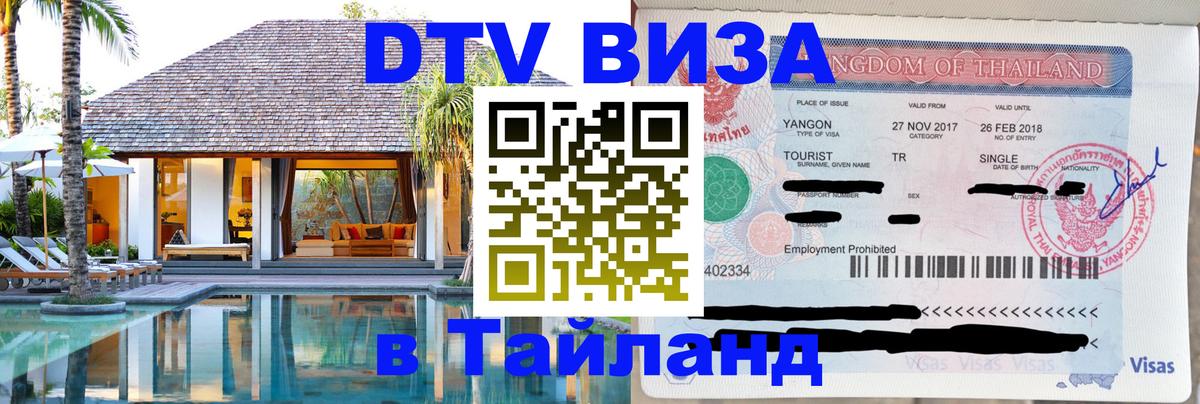 Стоимость и условия DTV визы — оформление в Таиланд под ключ - Мурино 