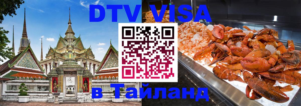 DTV Виза в Тайланд для россиян Мурино 