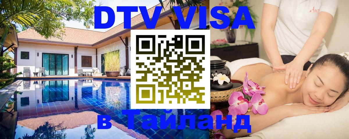 Сколько стоит виза DTV в Тайланд 